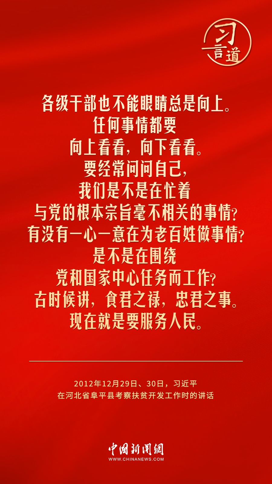 习言道｜要把为民造福作为最重要的政绩