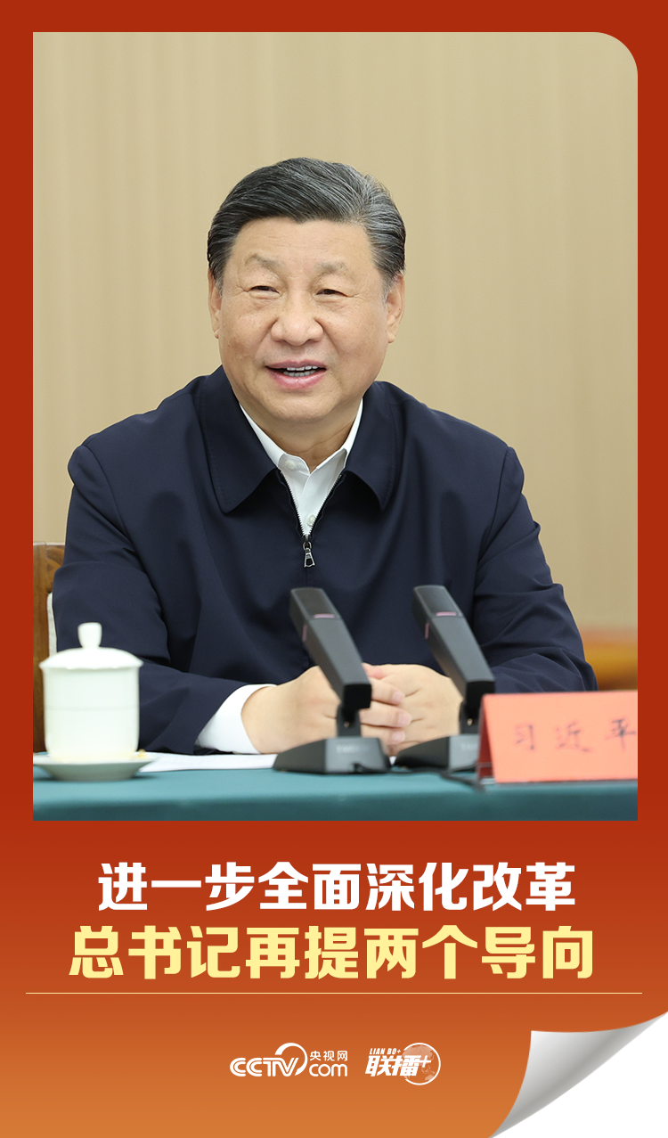 联播 ｜进一步全面深化改革 总书记再提两个导向