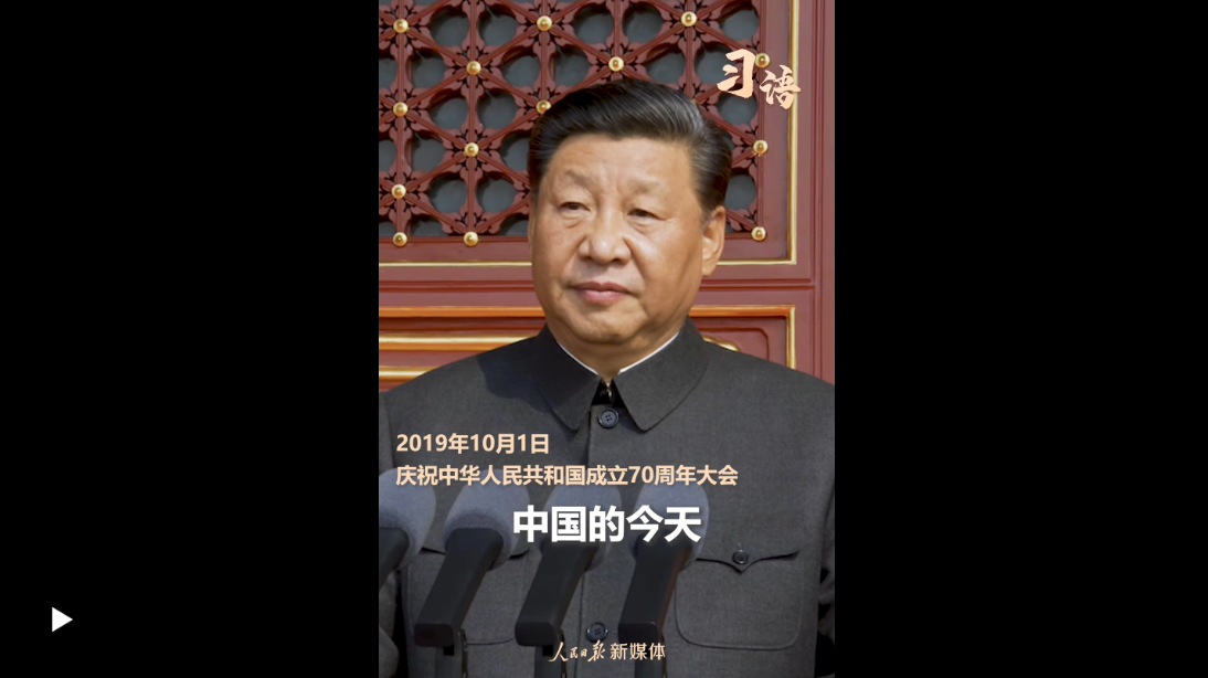 习语｜“伟大的中国人民万岁”