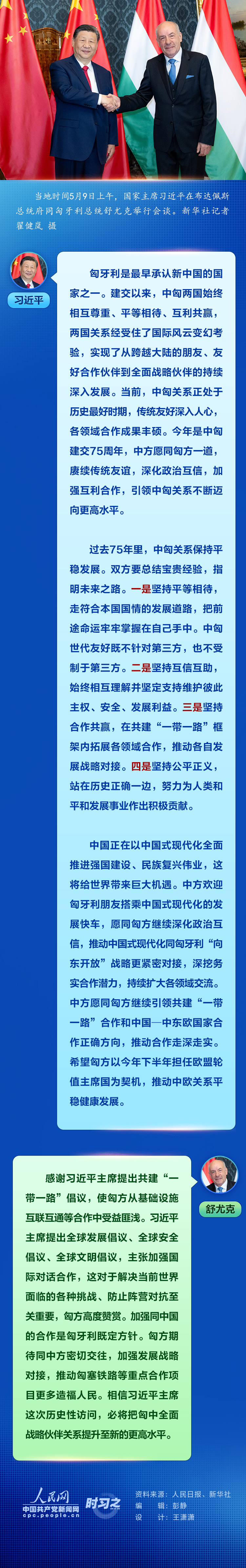 时习之丨习近平：愿同匈方一道 引领中匈关系不断迈向更高水平