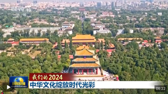 我们的2024丨中华文化绽放时代光彩