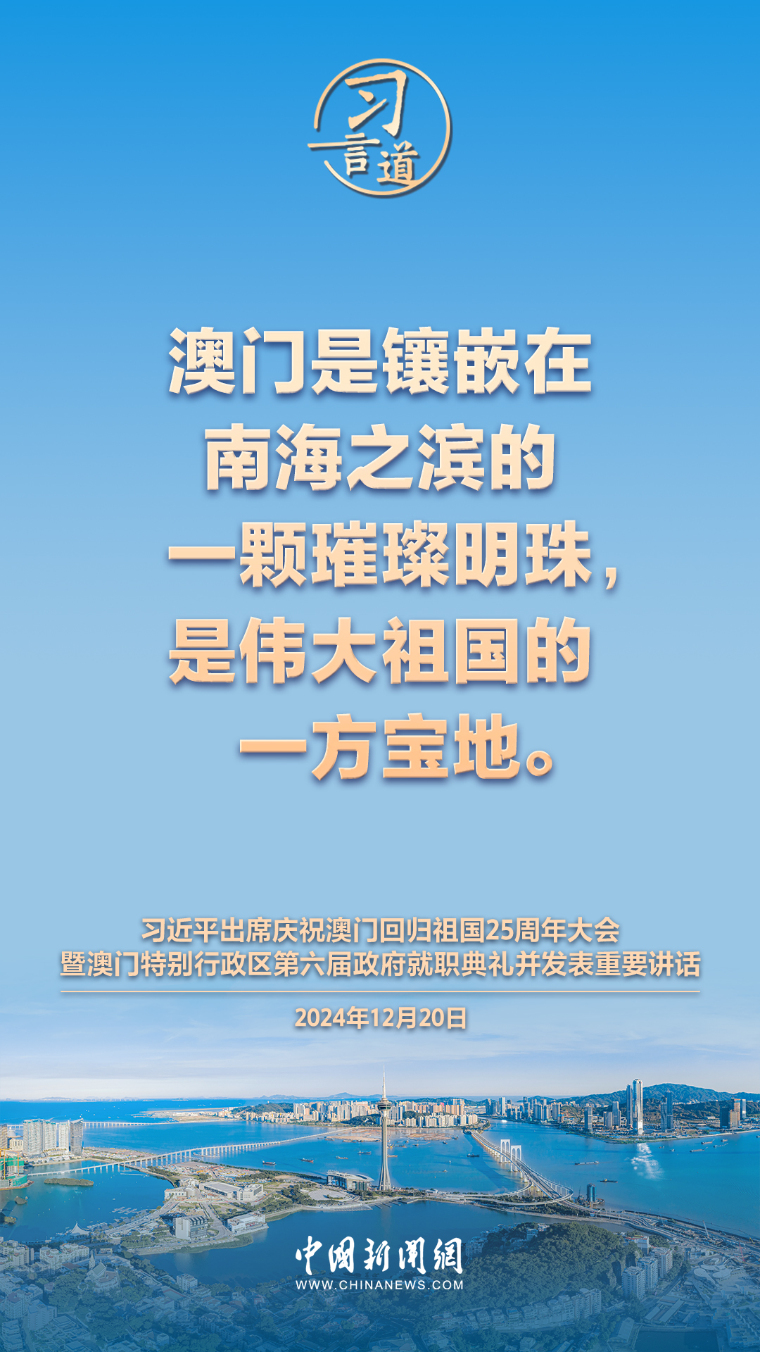 【盛世莲开】习言道 | 澳门一定能打开发展新天地、不断创造新