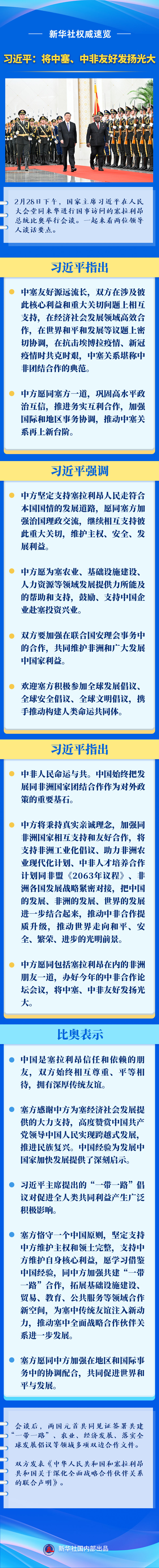 新华社权威速览｜习近平：将中塞、中非友好发扬光大