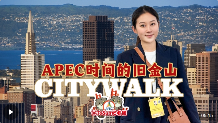 时政Vlog丨APEC时间的旧金山Citywalk