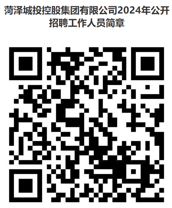 菏泽城投控股集团有限公司2024年公开招聘工作人员简章