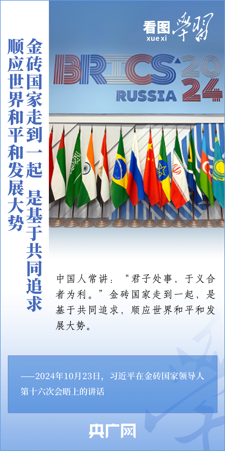 看图学习丨推动“大金砖合作”高质量发展 习近平主席阐明中国主