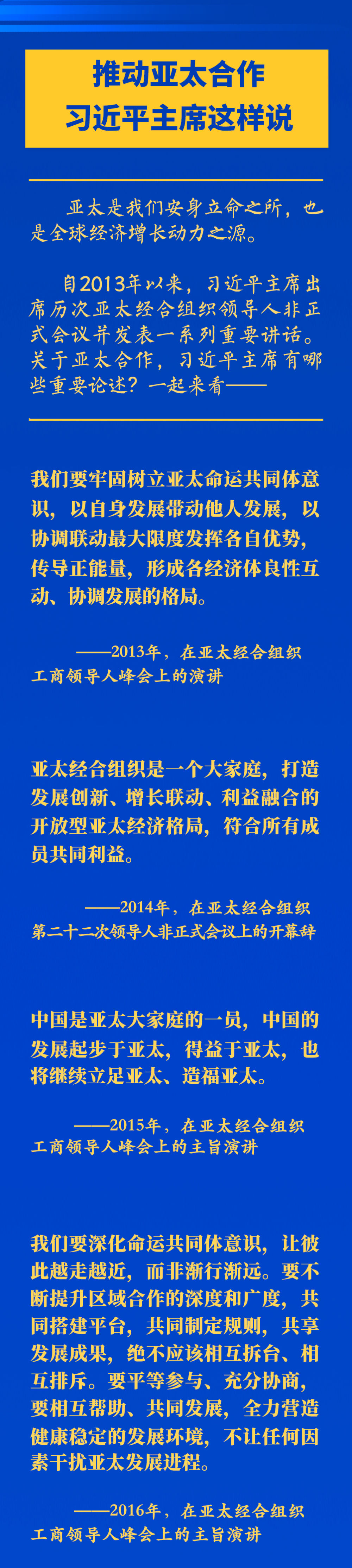 推动亚太合作，习近平主席这样说