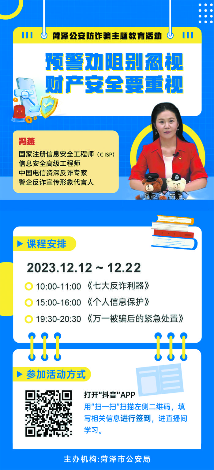 每天三场！防诈骗主题教育即将走进菏泽警方直播间