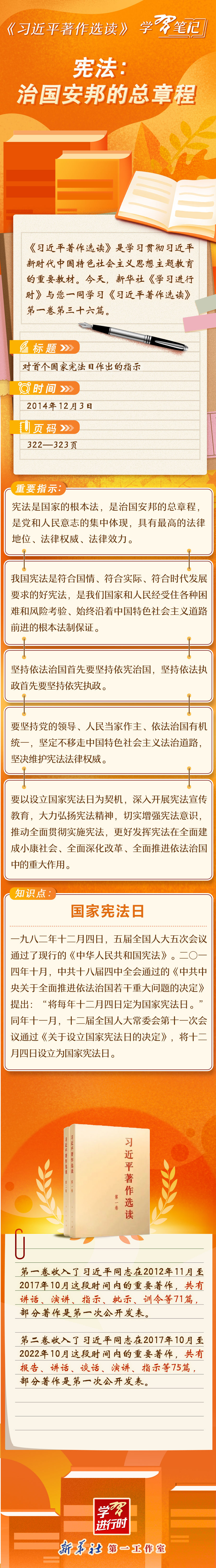 《习近平著作选读》学习笔记：宪法，治国安邦的总章程