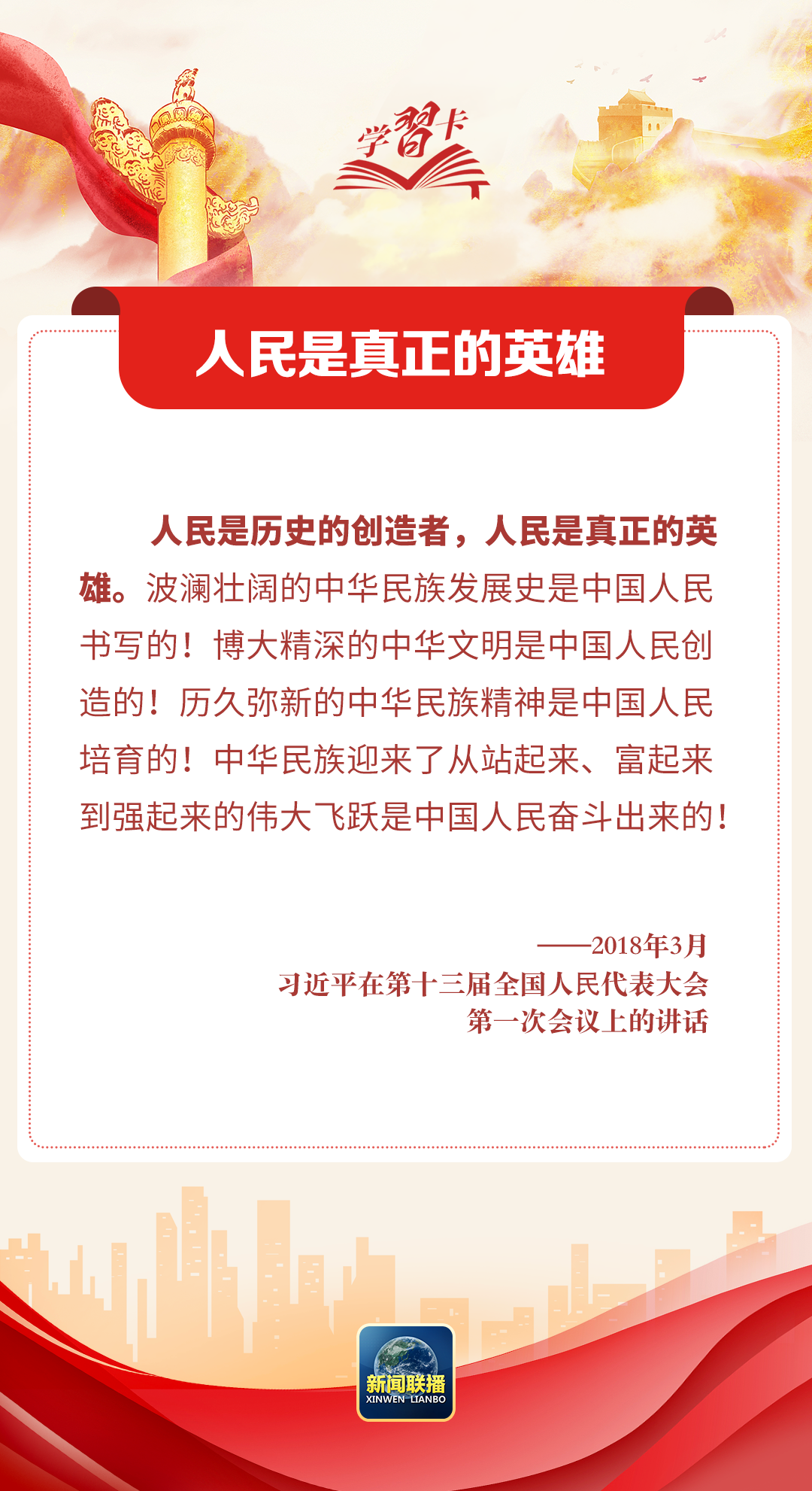 学习卡丨习近平：我们紧紧依靠人民交出了一份又一份载入史册的答