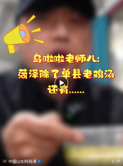 单县鸡汤把乌啦啦香迷糊了！在菏泽，还有这些汤→