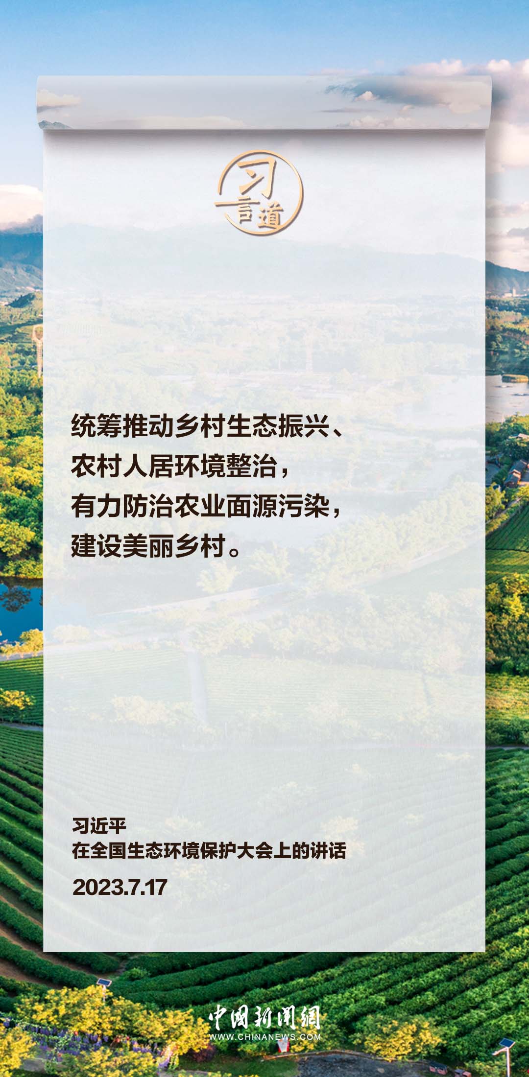 习言道｜打造各具特色的现代版“富春山居图”