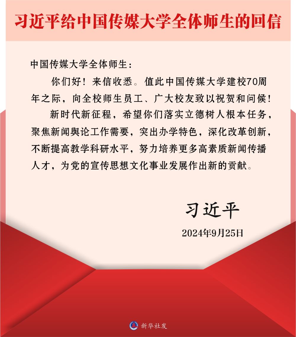 习近平给中国传媒大学全体师生回信