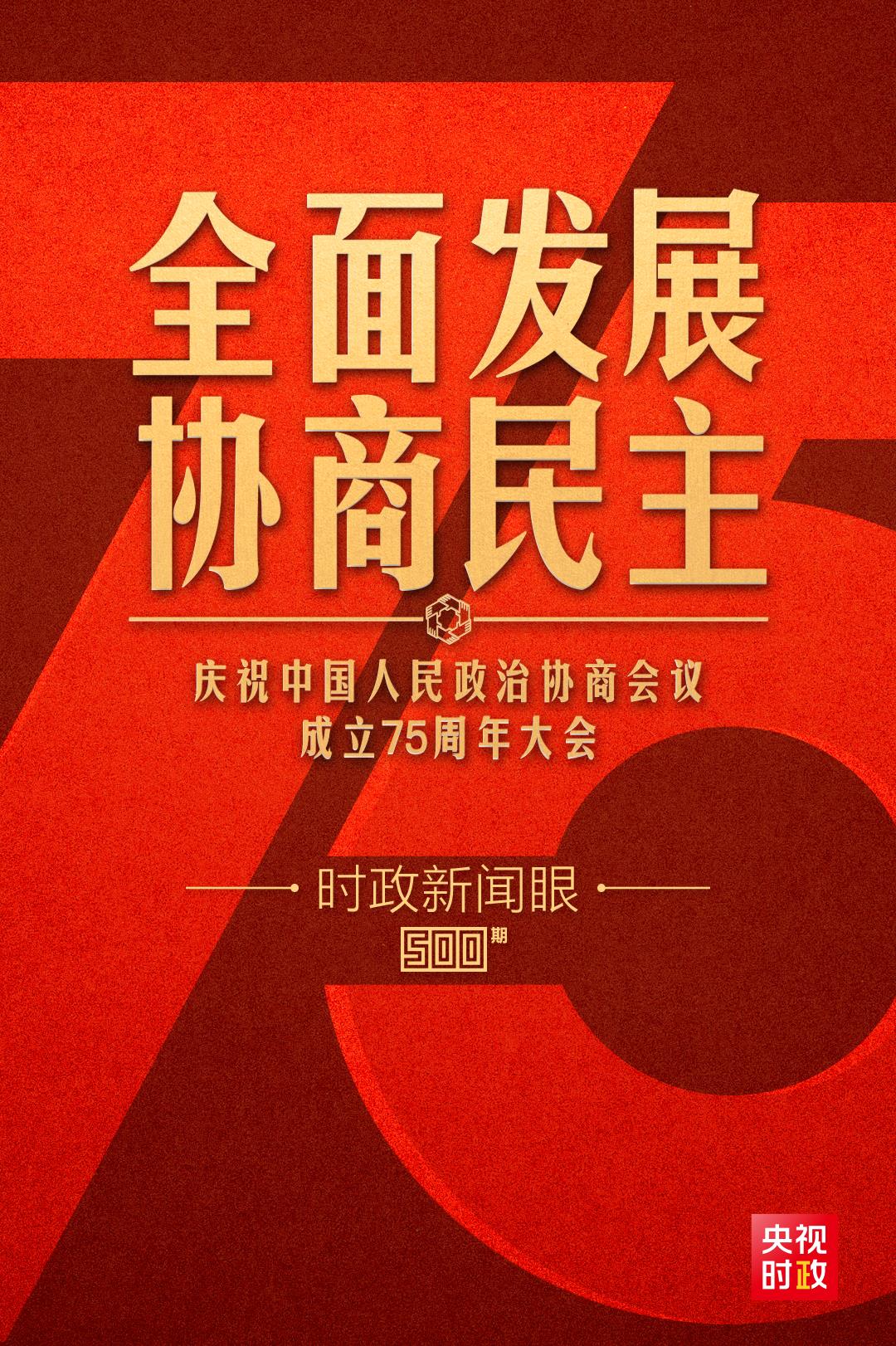 时政新闻眼丨如何全面发展协商民主？习近平在这次重要会议上提出