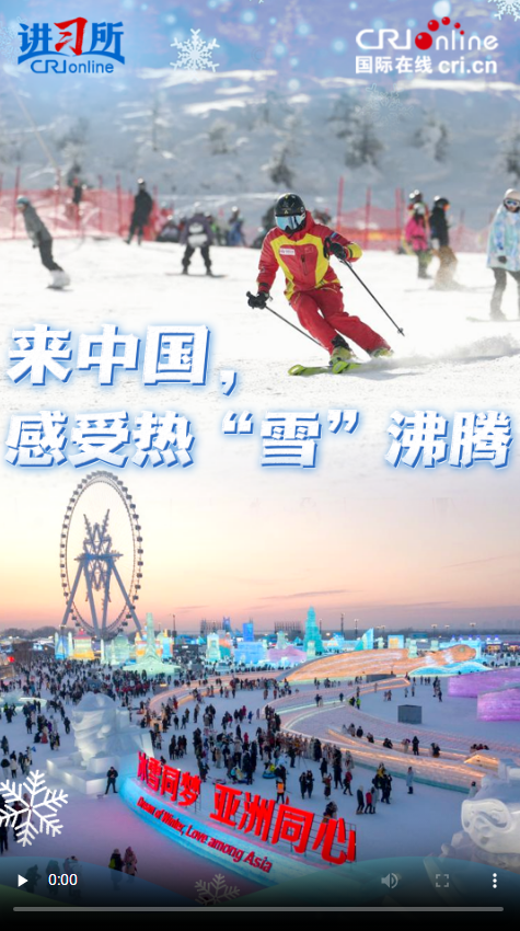 【讲习所·冰雪春天】来中国，感受热“雪”沸腾