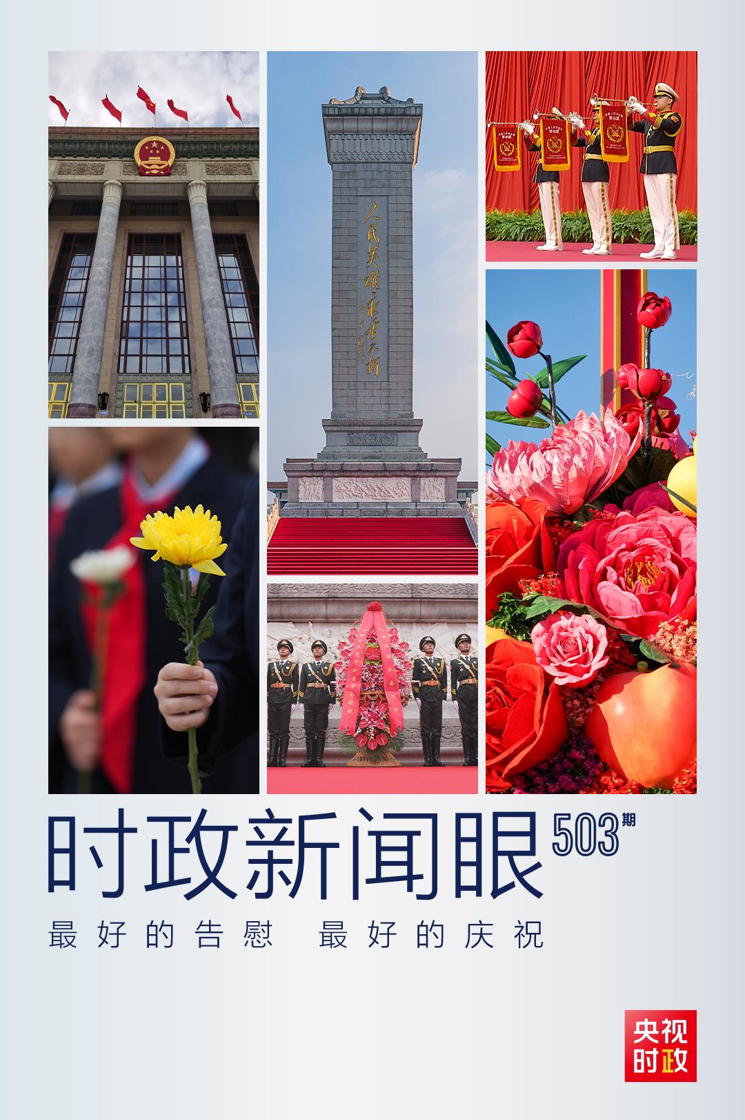 时政新闻眼丨什么是庆祝共和国华诞的最好行动？习近平总书记这样