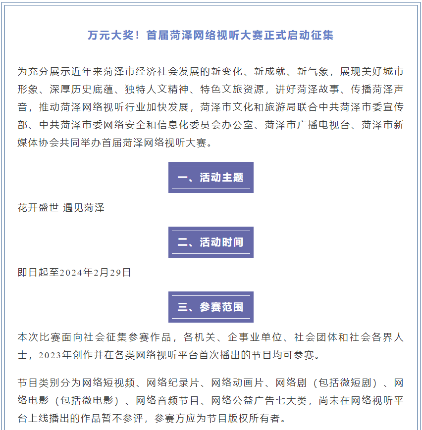 万元大奖！首届菏泽网络视听大赛正式启动征集