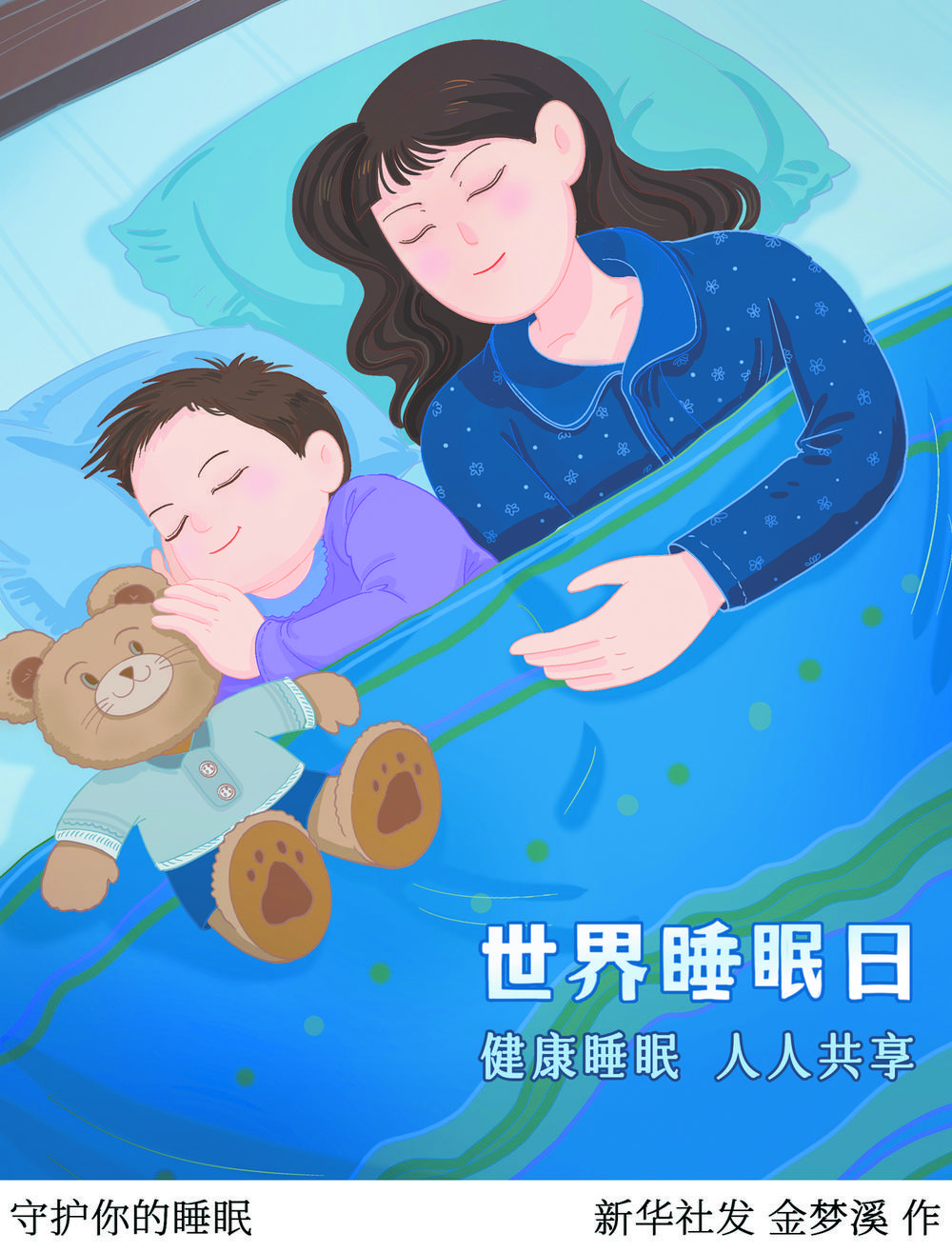 世界睡眠日，专家教您睡个好觉