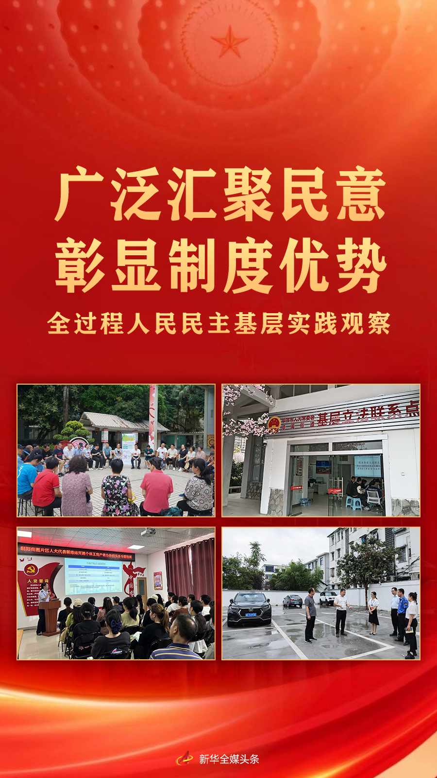 广泛汇聚民意 彰显制度优势——全过程人民民主基层实践观察