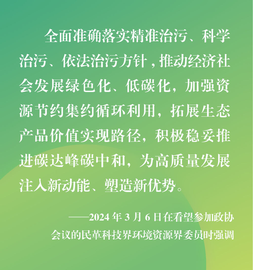 第1视点丨政协联组会上，总书记再次强调绿色化、低碳化