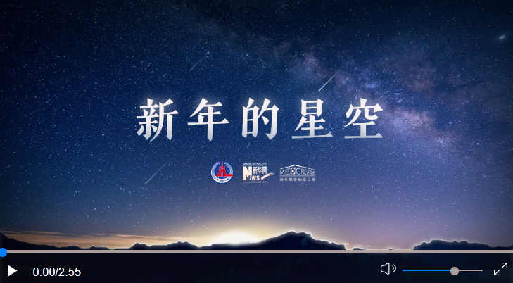 重磅微视频｜新年的星空