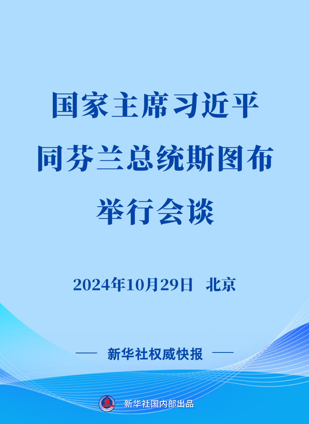 新华社权威快报｜习近平同芬兰总统斯图布会谈