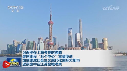 【央视快评】加快建成具有世界影响力的社会主义现代化国际大都市