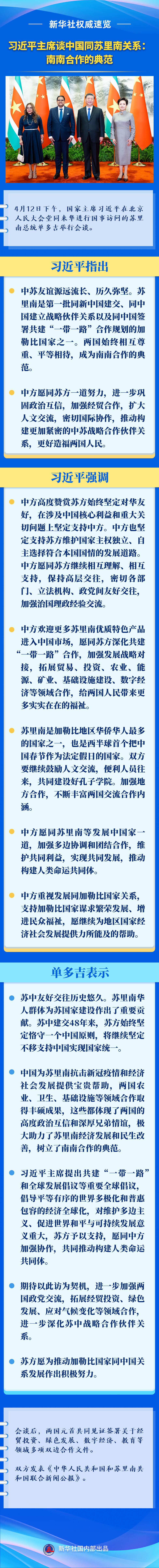 新华社权威速览 | 习近平主席谈中国同苏里南关系：南南合作的典范