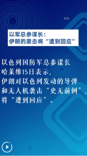 以军总参谋长：伊朗的袭击将“遭到回应”