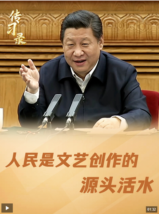 时政微视频丨“人民是文艺创作的源头活水”