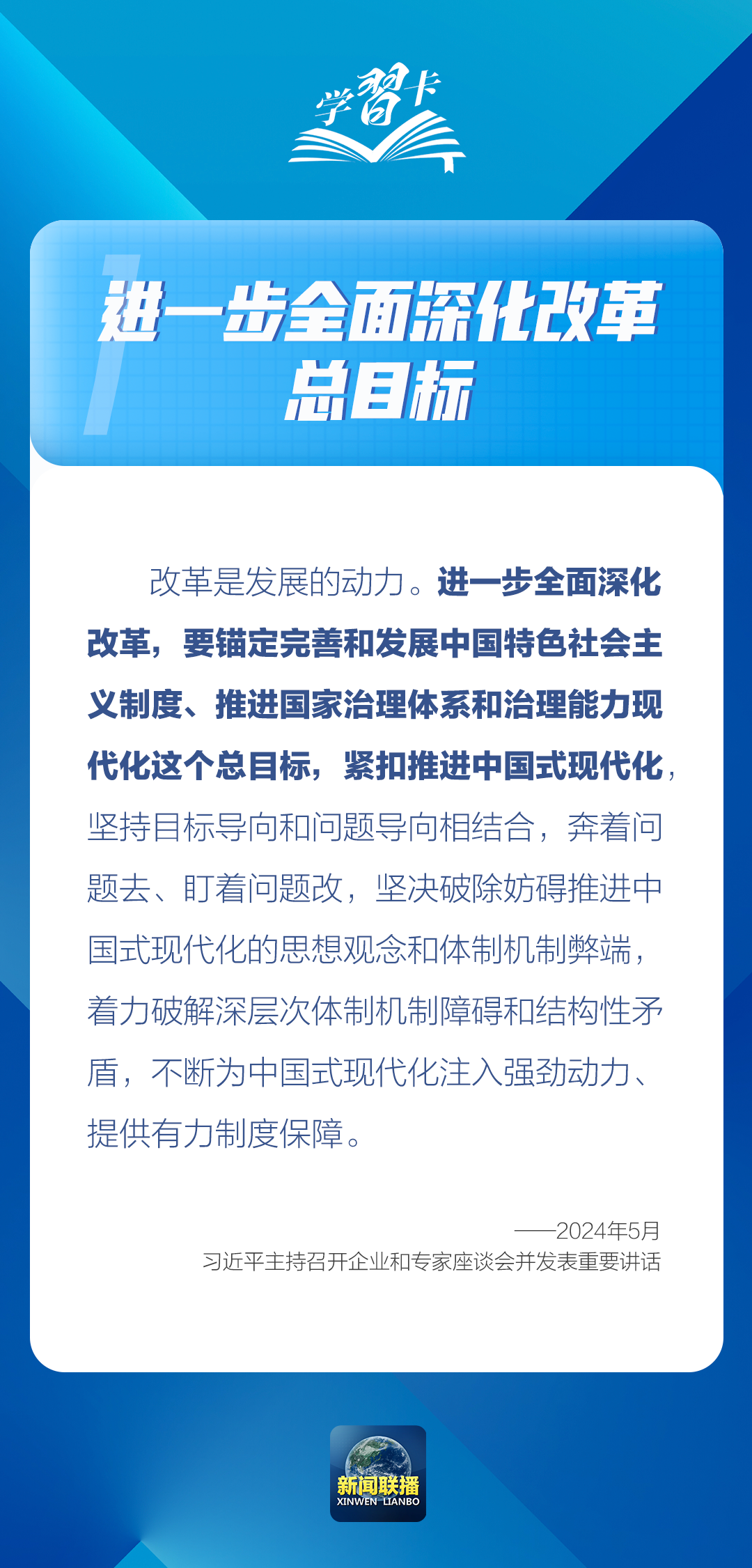 学习卡丨进一步全面深化改革，锚定这个总目标