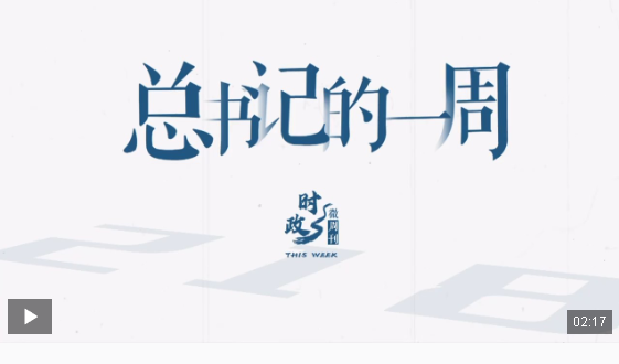 时政微周刊丨总书记的一周（10月21日—10月27日）