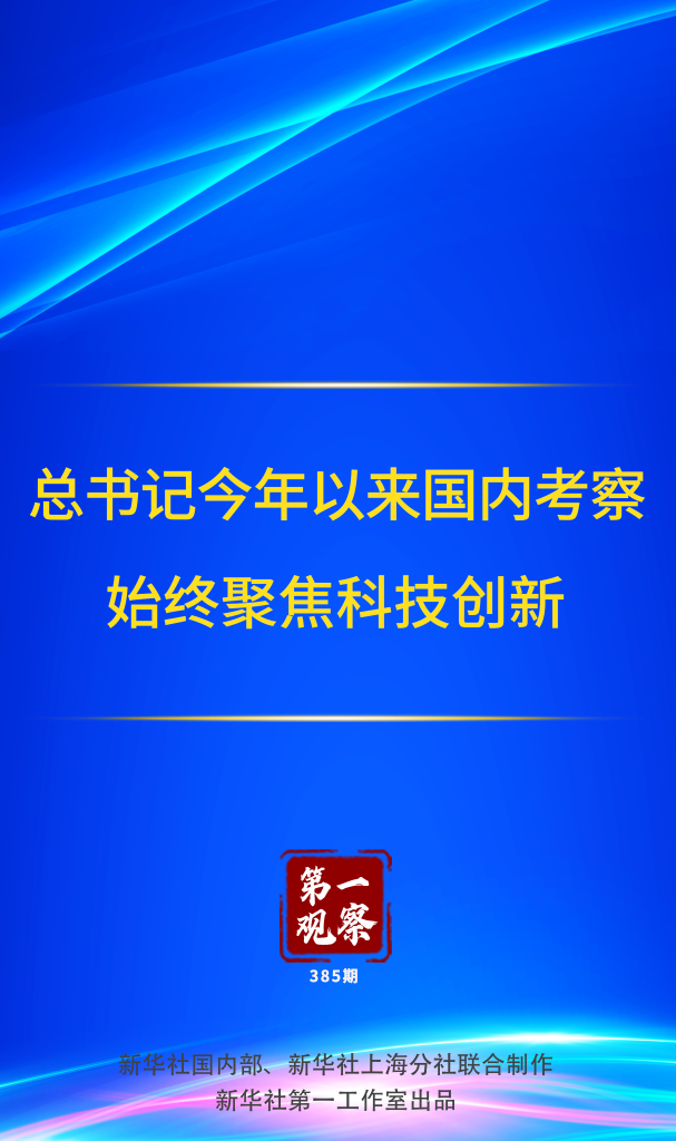 第一观察｜总书记今年以来国内考察始终聚焦科技创新