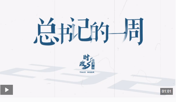 时政微周刊丨总书记的一周（1月27日—2月2日）