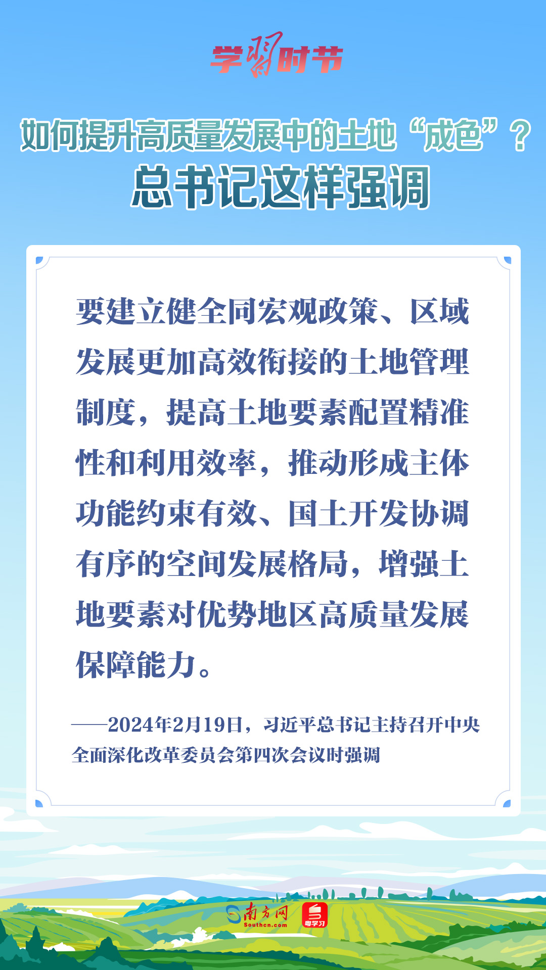 学习时节｜如何提升高质量发展中的土地“成色”？总书记这样强调