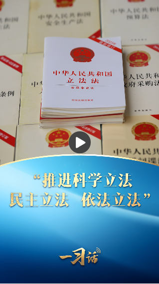 一习话·良法善治丨“推进科学立法、民主立法、依法立法”