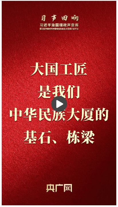 【习声回响】大国工匠是我们中华民族大厦的基石、栋梁