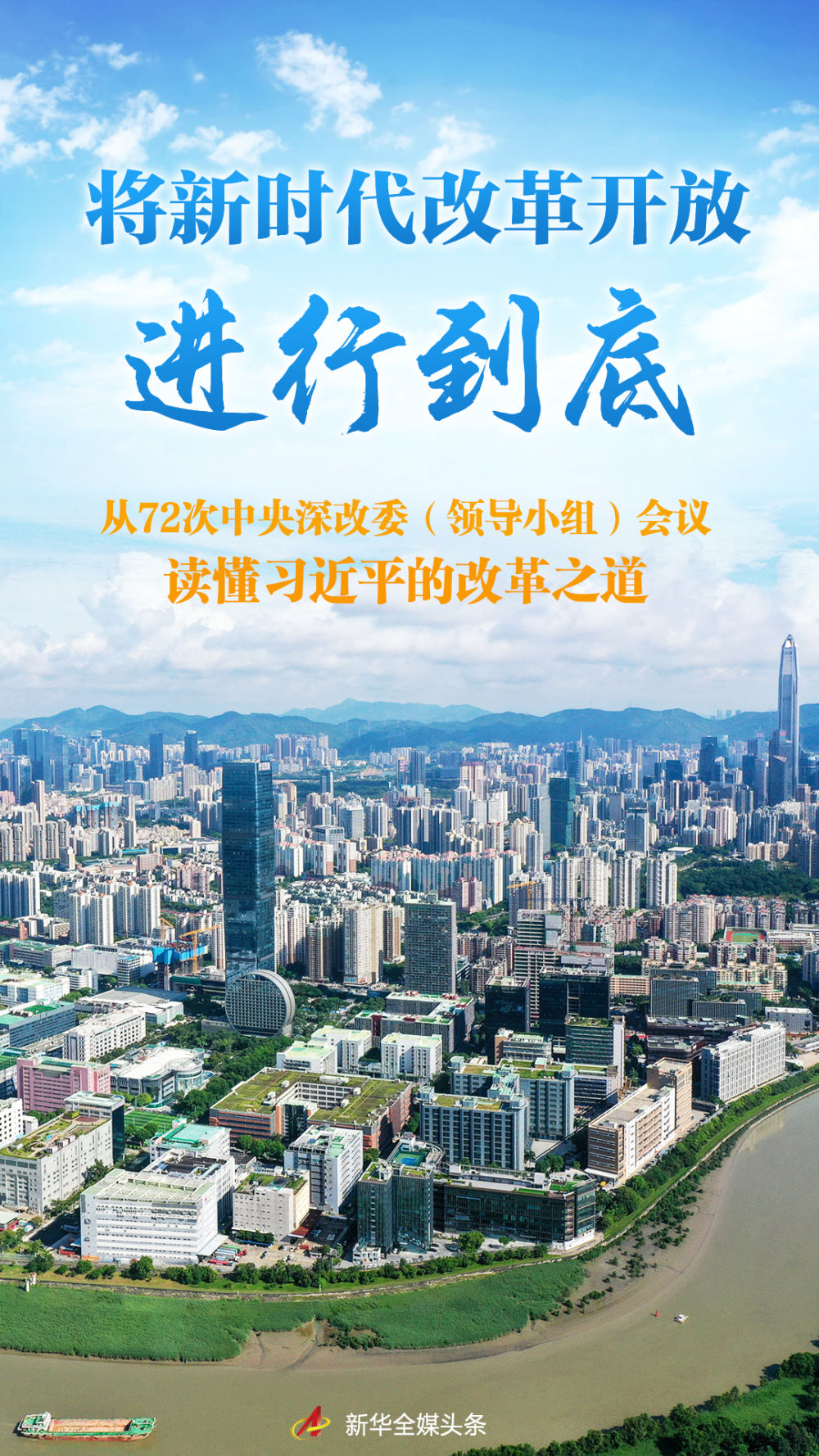 将新时代改革开放进行到底——从72次中央深改委（领导小组）会议读懂习近平的改…