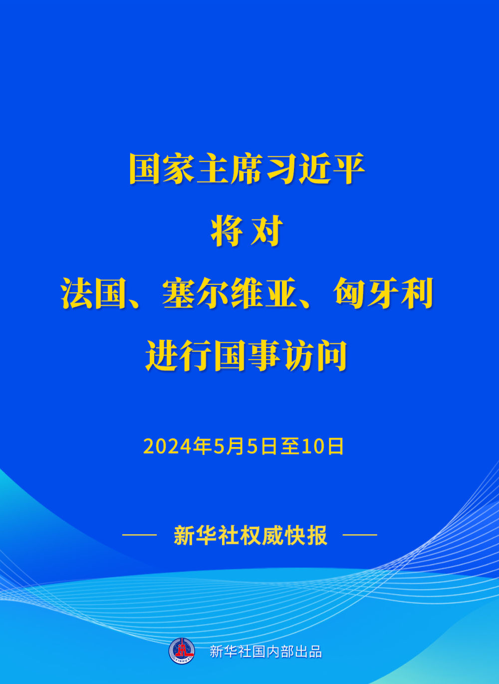 新华社权威快报 | 习近平将对法国、塞尔维亚、匈牙利进行国事访问