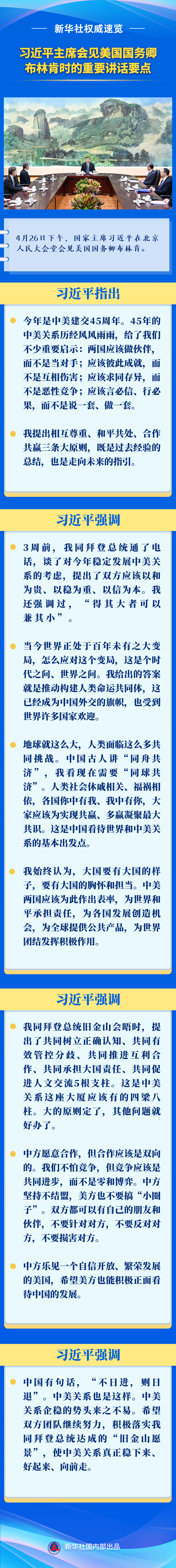 新华社权威速览 | 习近平主席会见美国国务卿布林肯时的重要讲话要点