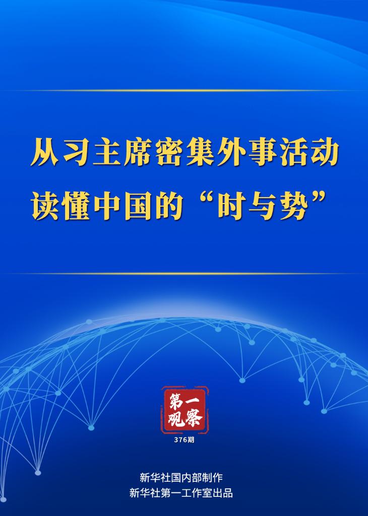 第一观察｜从习主席密集外事活动读懂中国的“时与势”