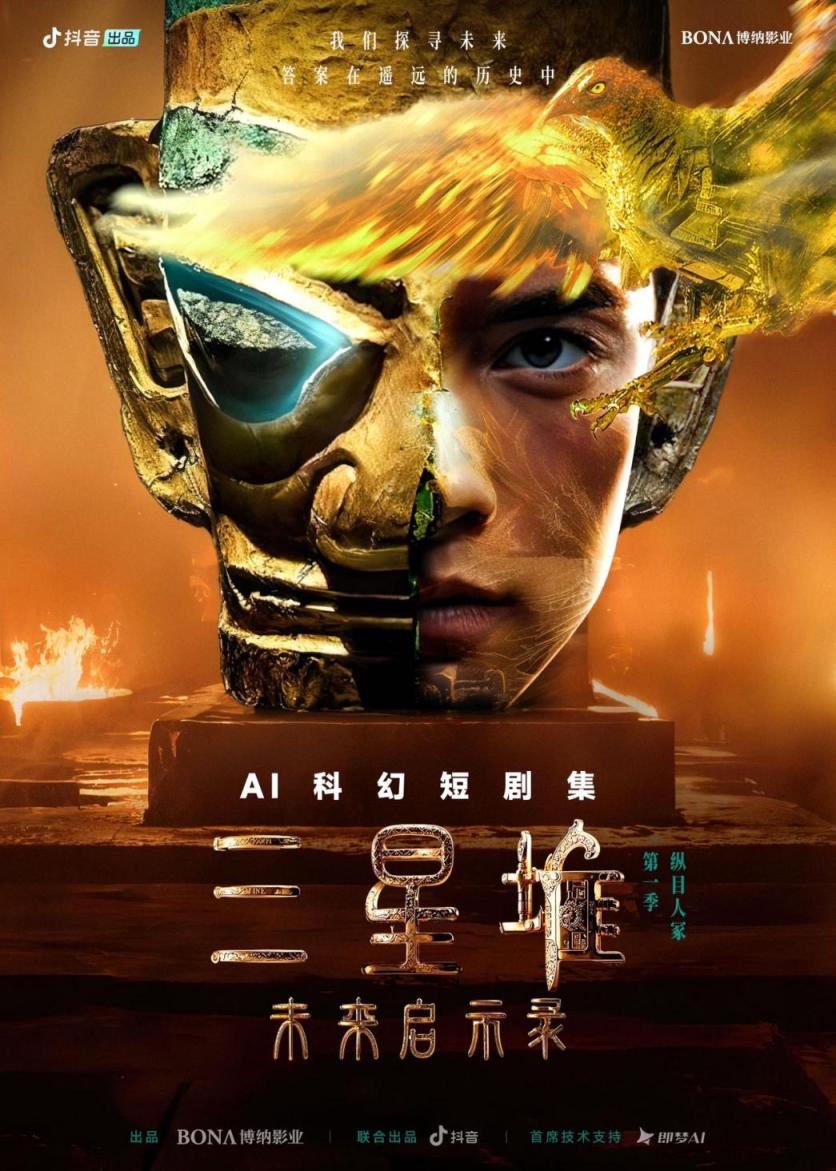 AI生成科幻短剧《三星堆：未来启示录》为老IP注入新故事