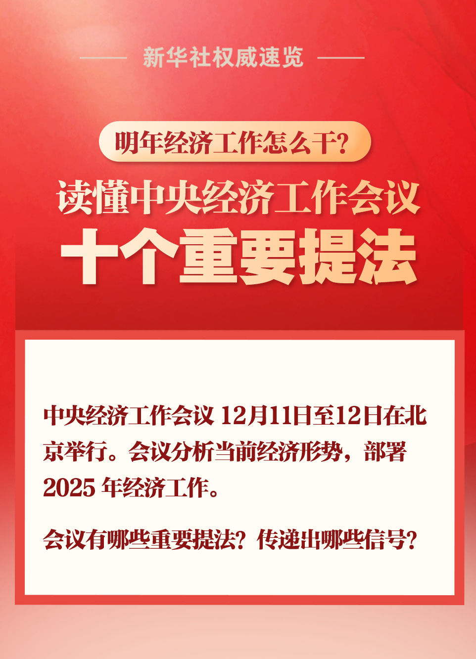 新华社权威速览｜明年经济工作怎么干？读懂中央经济工作会议十个重要提法