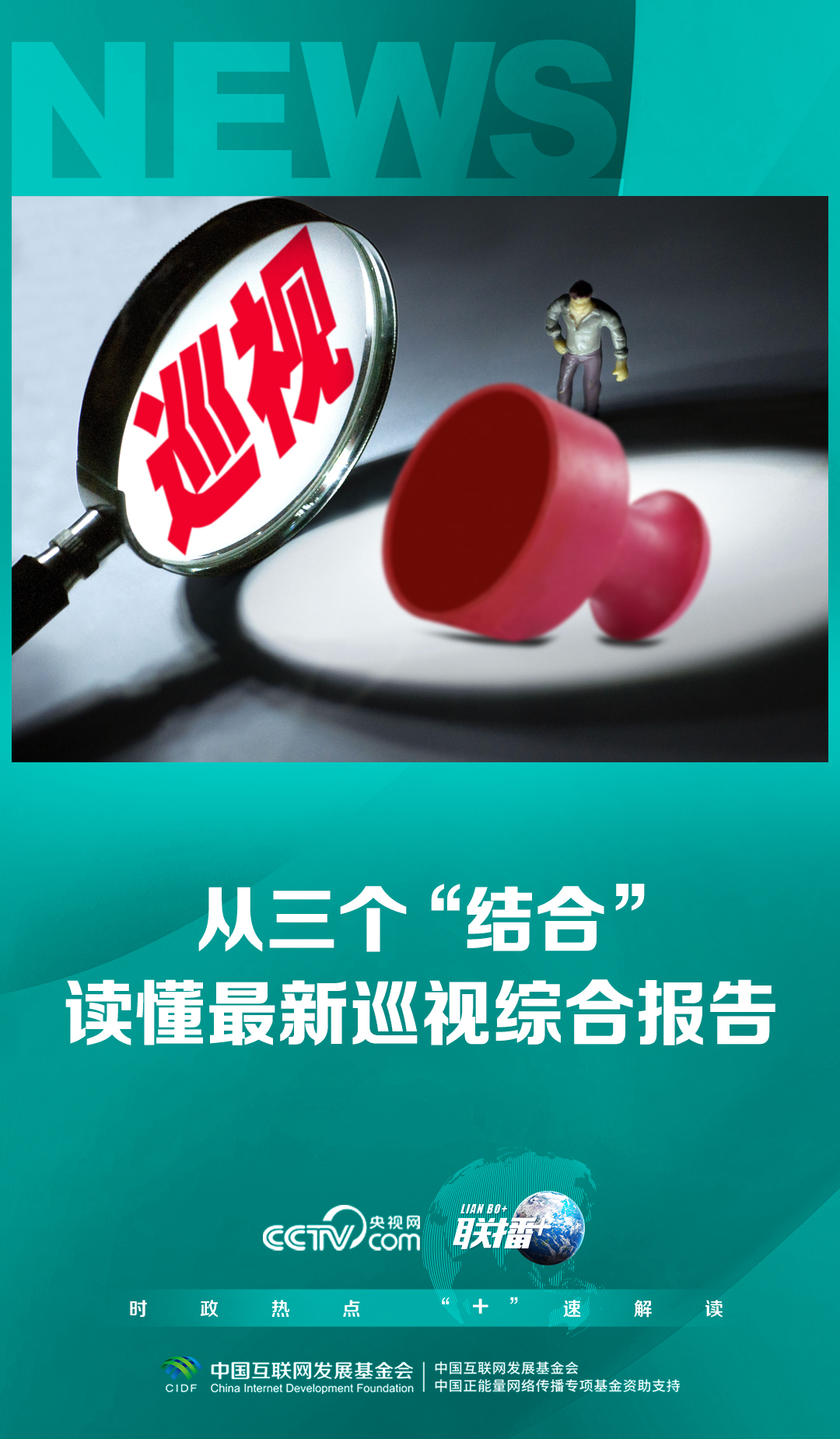 联播 ｜从三个“结合”读懂最新巡视综合报告