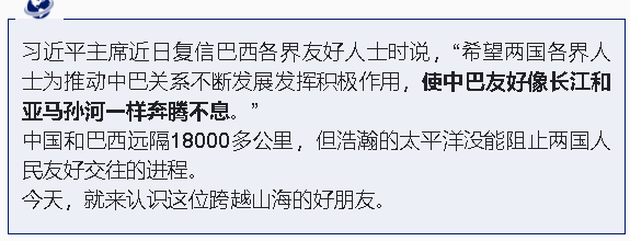 跟着习主席看世界丨什么友谊，像长江和亚马孙河一样奔腾不息！