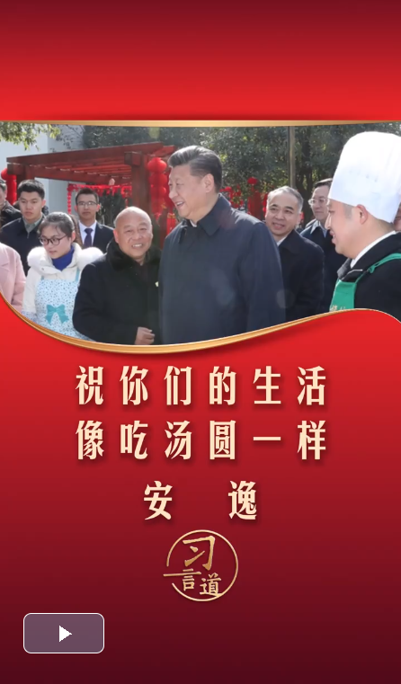 习言道｜祝你们的生活像吃汤圆一样，安逸！