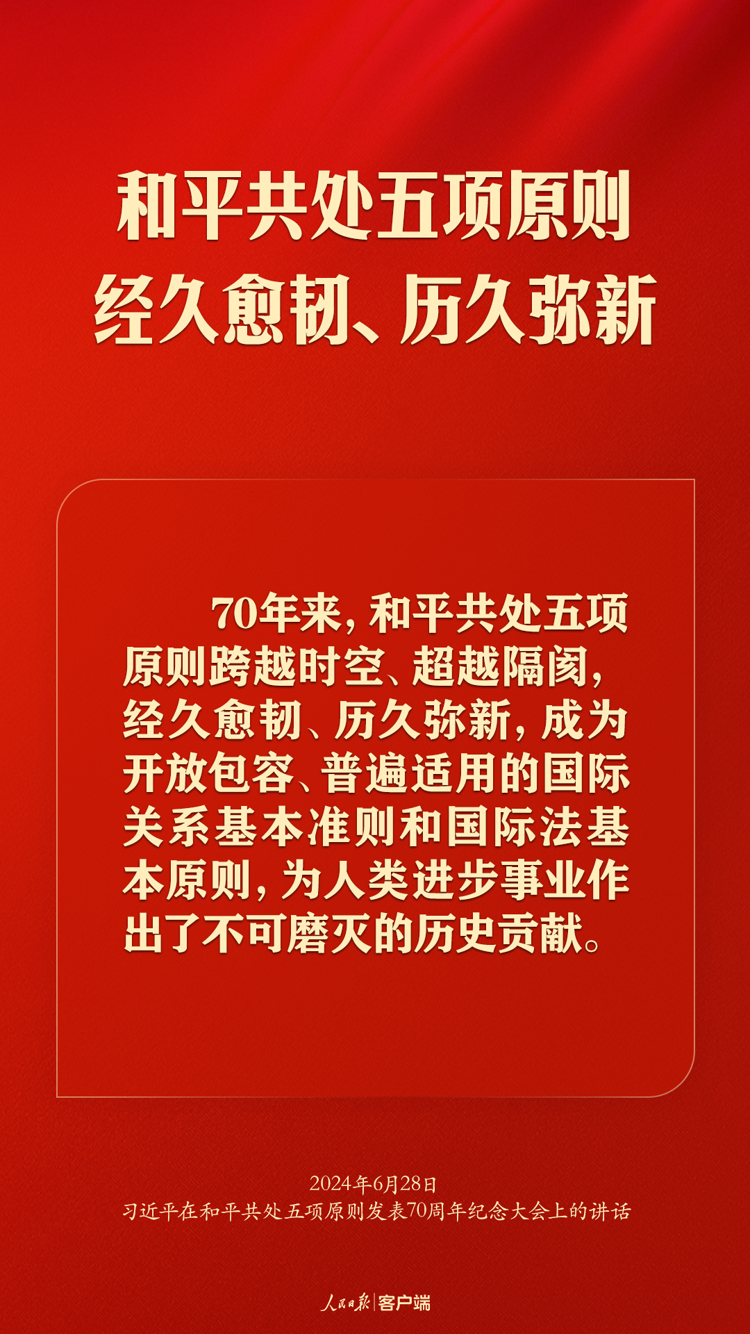 从和平共处五项原则到构建人类命运共同体，习近平这样强调