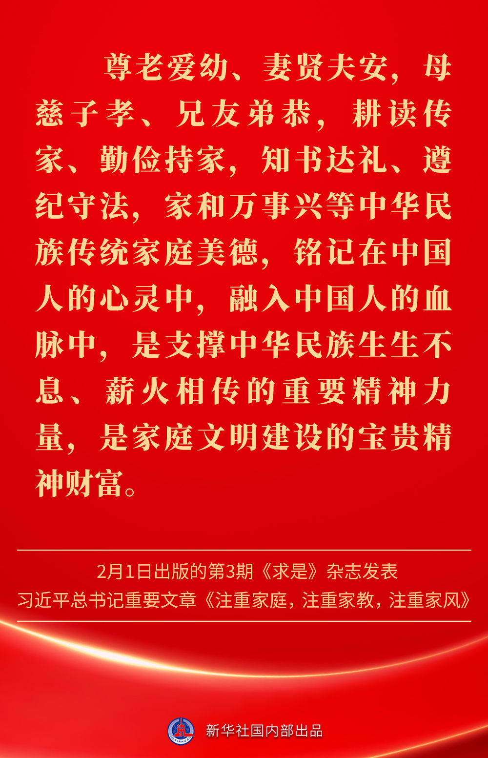 金句｜新春佳节，感悟总书记对家庭、家教、家风的重视