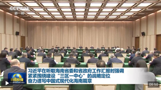 独家视频丨习近平在听取海南省委和省政府工作汇报时强调 紧紧围绕建设“三区一中…