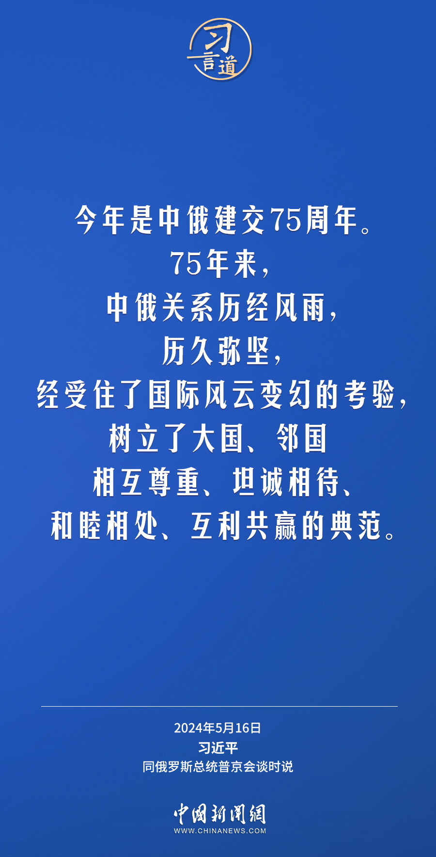 习言道｜中俄关系历经风雨，历久弥坚